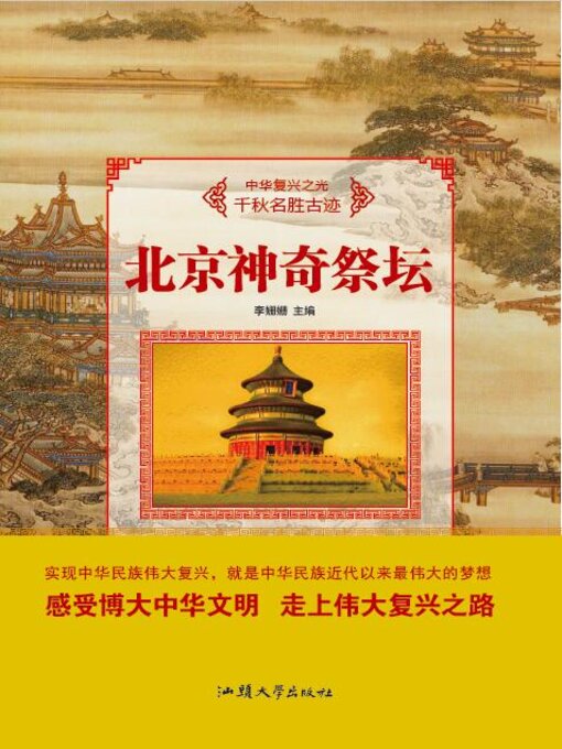 Title details for 北京神奇祭坛 by 李姗姗 - Available